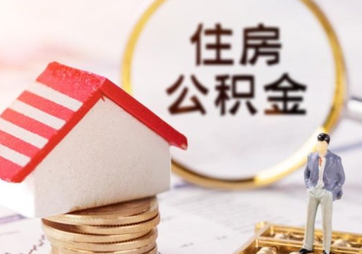 永兴怎么把住房在职公积金全部取（公积金在职怎么提出来）