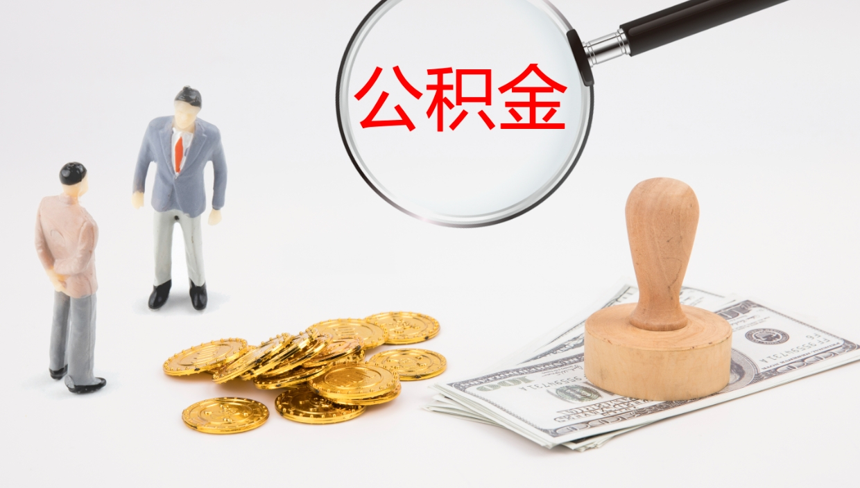 永兴代取公积金（代取公积金怎么操作）