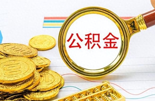 永兴辞职怎么领取公积金（辞职怎么领取住房公积金）