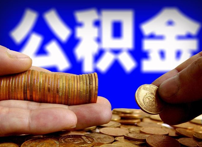 永兴公积金可以提（能提公积金吗）